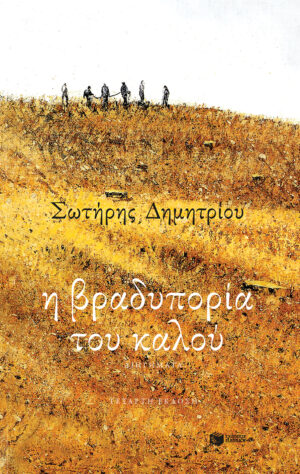 Η βραδυπορία του καλού