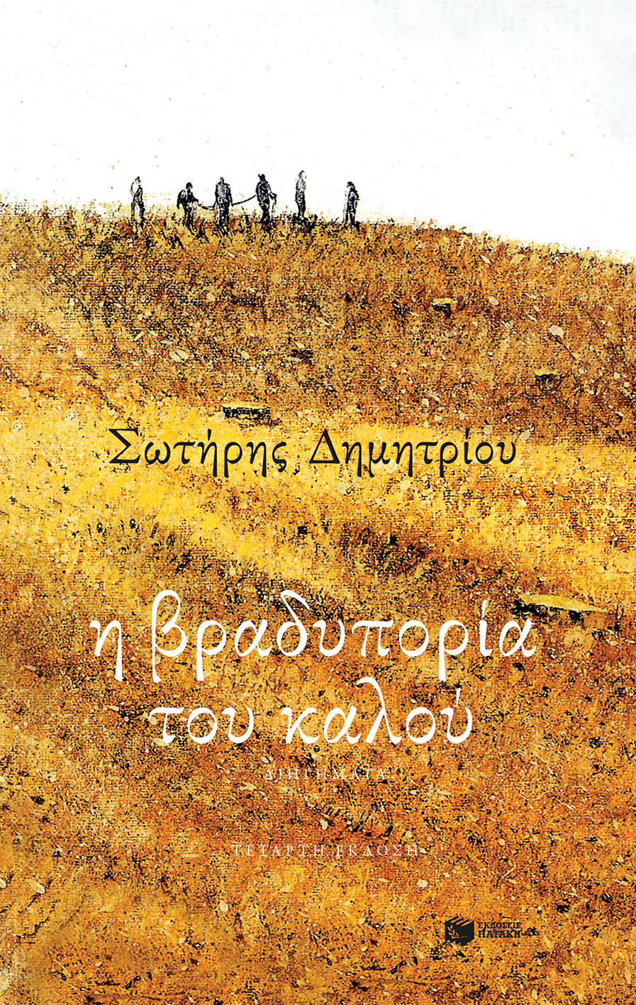 Η βραδυπορία του καλού