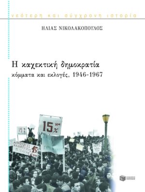Η καχεκτική δημοκρατία. Kόμματα και εκλογές, 1946 – 1967