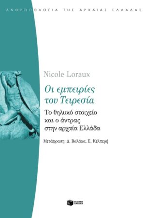 Οι εμπειρίες του Τειρεσία