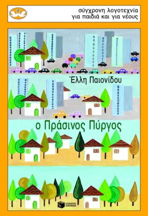 Ο Πράσινος Πύργος