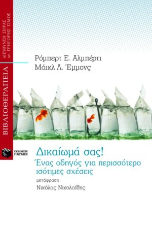 Δικαίωμά σας! Ένας οδηγός για περισσότερο ισότιμες σχέσεις