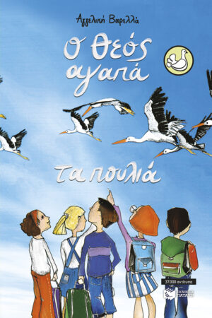 Ο Θεός αγαπά τα πουλιά