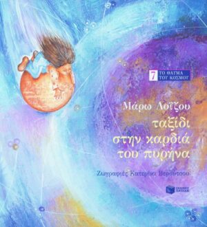 Ταξίδι στην καρδιά του πυρήνα