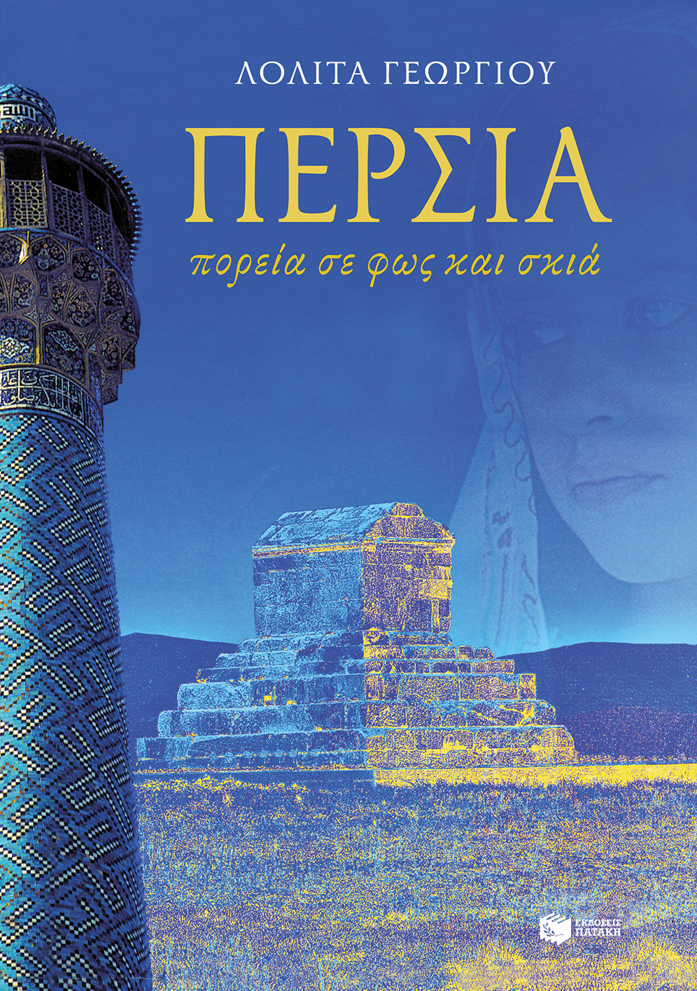 Περσία, πορεία σε φως και σκιά