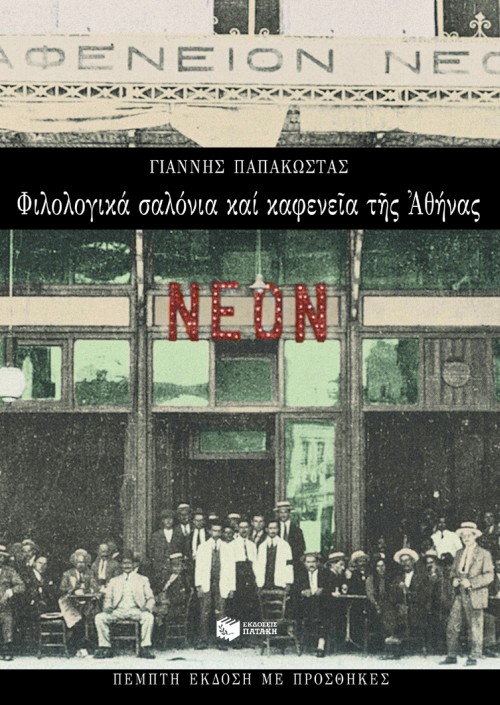 Φιλολογικά σαλόνια και καφενεία της Aθήνας