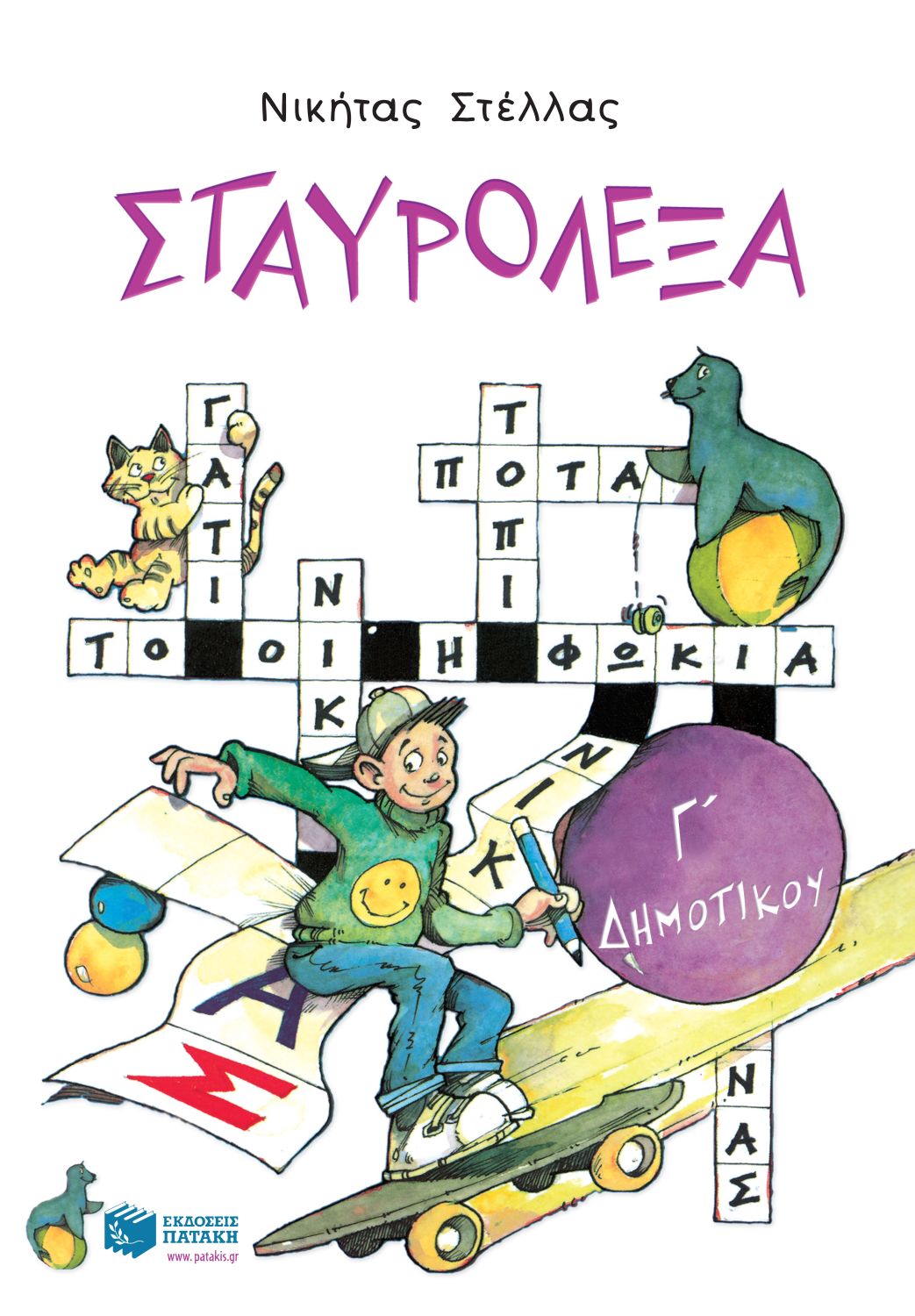 Σταυρόλεξα για την Γ΄ Δημοτικού