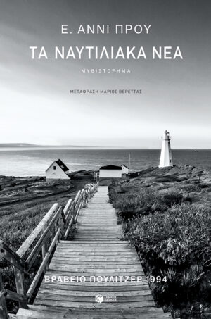 Τα ναυτιλιακά νέα (β΄ έκδοση)