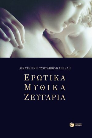 Ερωτικά μυθικά ζευγάρια