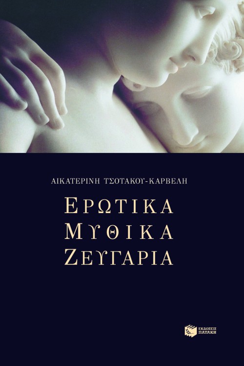 Ερωτικά μυθικά ζευγάρια