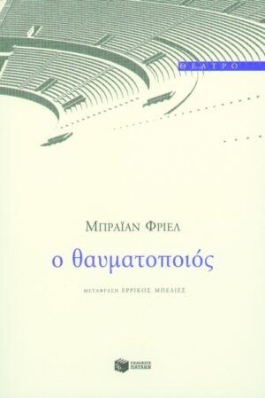 Ο θαυματοποιός