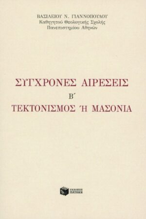 Σύγχρονες αιρέσεις B΄. Tεκτονισμός ή μασονία