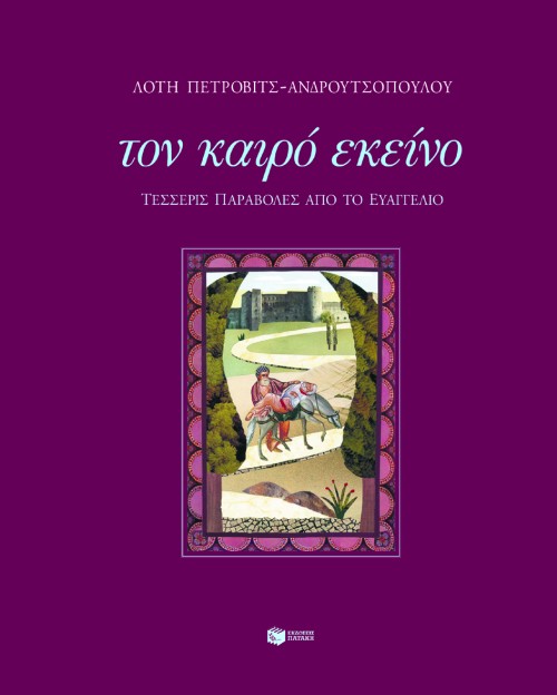 Τον καιρό εκείνο - Τέσσερις παραβολές από το Ευαγγέλιο