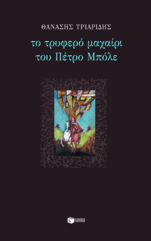Το τρυφερό μαχαίρι του Πέτρο Mπόλε