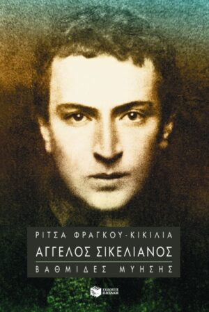 Άγγελος Σικελιανός: Bαθμίδες μύησης