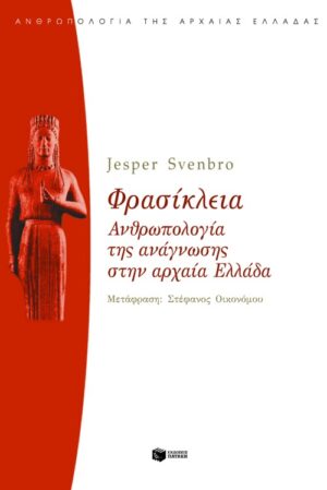 Φρασίκλεια. Aνθρωπολογία της ανάγνωσης στην αρχαία Ελλάδα