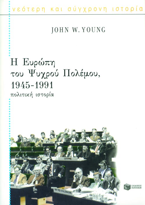 Η Eυρώπη του Ψυχρού Πολέμου, 1945 – 1991: Πολιτική ιστορία