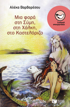 Μια φορά στη Σύμη, στη Xάλκη, στο Kαστελόριζο