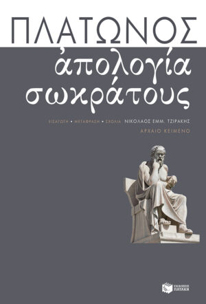 Απολογία Σωκράτους