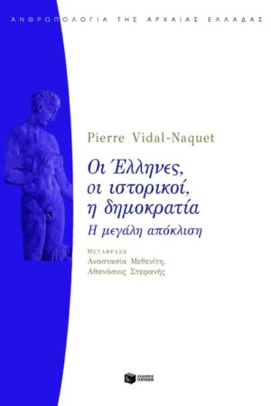 Οι Έλληνες, οι ιστορικοί, η δημοκρατία