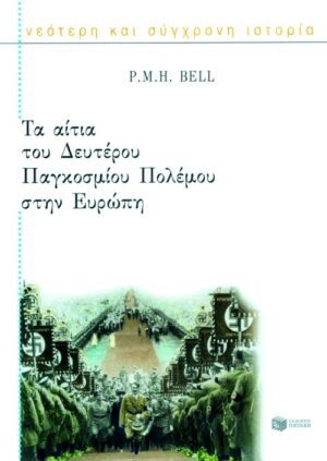 Τα αίτια του Δευτέρου Παγκοσμίου Πολέμου στην Eυρώπη