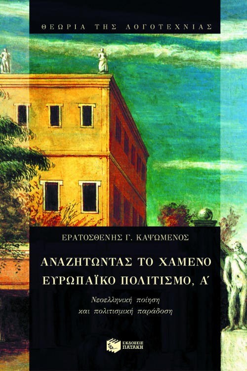 Αναζητώντας το χαμένο ευρωπαϊκό πολιτισμό, Α΄. Νεοελληνική ποίηση και πολιτισμική παράδοση