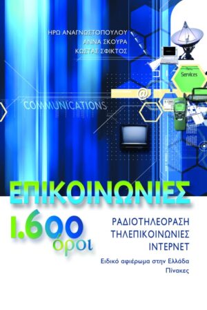 Επικοινωνίες, 1.600 όροι: ραδιοτηλεόραση, τηλεπικοινωνίες, ίντερνετ