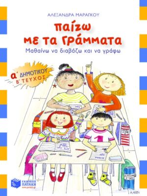 Παίζω με τα γράμματα, Α΄ Δημοτικού (β΄ τεύχος)