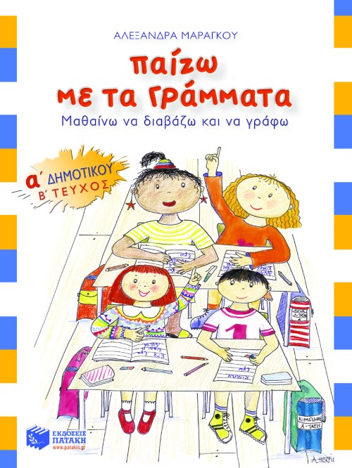 Παίζω με τα γράμματα, Α΄ Δημοτικού (β΄ τεύχος)