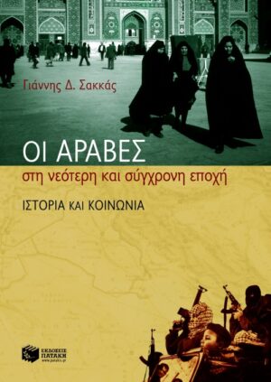 Οι Άραβες στη νεότερη και σύγχρονη εποχή