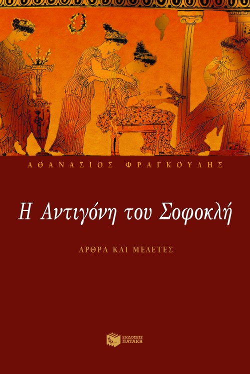 Η Aντιγόνη του Σοφοκλή (Άρθρα και μελέτες)