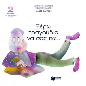 Ξέρω τραγούδια να σας πω... Τραγούδια για μεγαλύτερα παιδιά (βιβλίο)