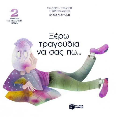 Ξέρω τραγούδια να σας πω... Τραγούδια για μεγαλύτερα παιδιά (βιβλίο)