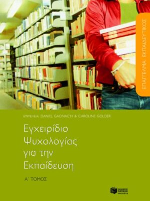 Εγχειρίδιο ψυχολογίας για την εκπαίδευση, α΄ τόμος