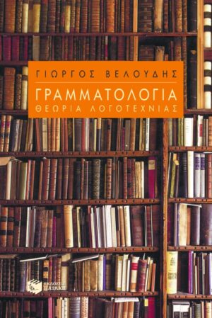 Γραμματολογία – Θεωρία λογοτεχνίας