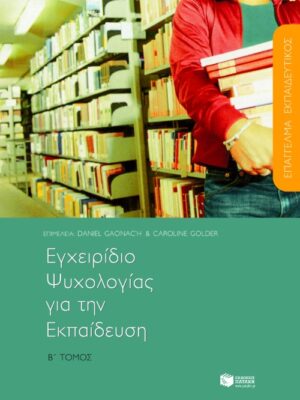 Εγχειρίδιο ψυχολογίας για την εκπαίδευση, β΄ τόμος
