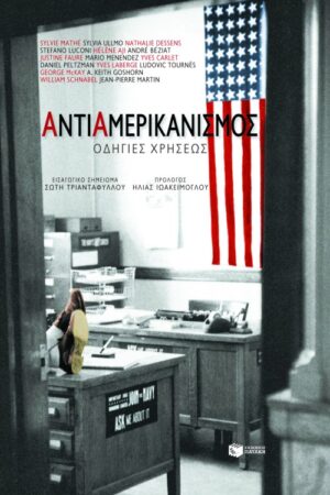 Αντιαμερικανισμός. Oδηγίες χρήσεως