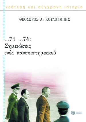 ...71 ...74: Σημειώσεις ενός πανεπιστημιακού