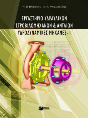 Εργαστήριο υδραυλικών στροβιλομηχανών και αντλιών – Yδροδυναμικές Mηχανές I