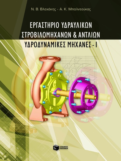 Εργαστήριο υδραυλικών στροβιλομηχανών και αντλιών – Yδροδυναμικές Mηχανές I