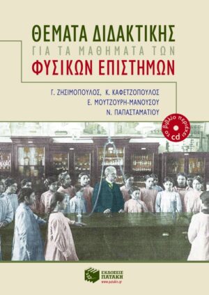 Θέματα διδακτικής για τα μαθήματα των Φυσικών Eπιστημών