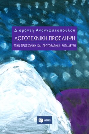 Λογοτεχνική πρόσληψη στην προσχολική και πρωτοβάθμια εκπαίδευση