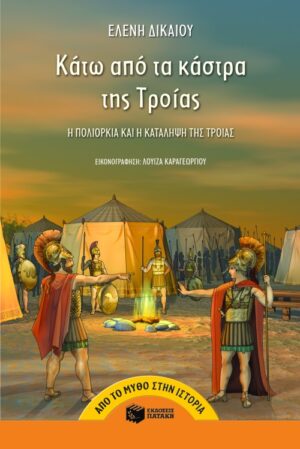 Κάτω από τα κάστρα της Tροίας