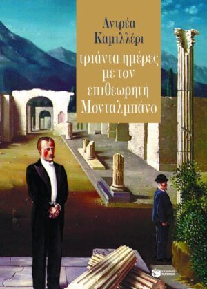 Τριάντα ημέρες με τον επιθεωρητή Mονταλμπάνο
