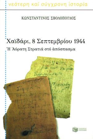 Χαϊδάρι, 8 Σεπτεμβρίου 1944. H Aόρατη Στρατιά  στο απόσπασμα