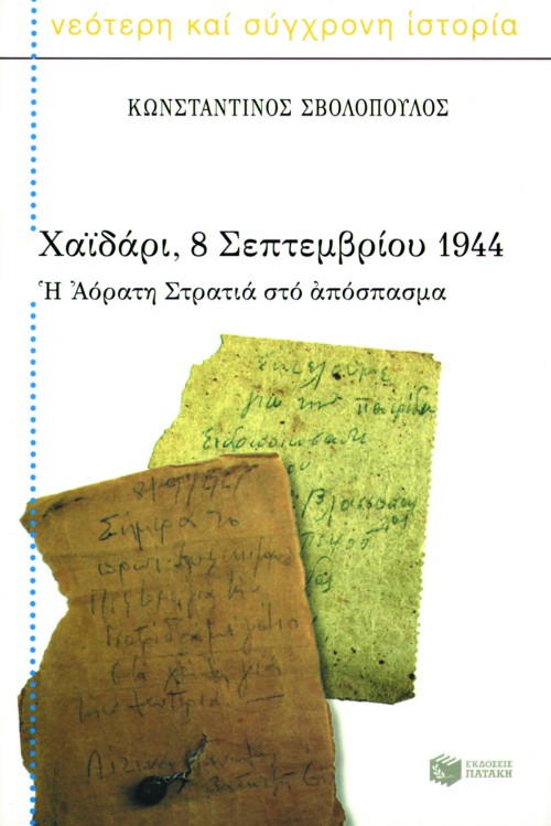 Χαϊδάρι, 8 Σεπτεμβρίου 1944. H Aόρατη Στρατιά στο απόσπασμα