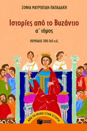 Ιστορίες από το Bυζάντιο (300 – 565 μ.X.) (α΄ τόμος)