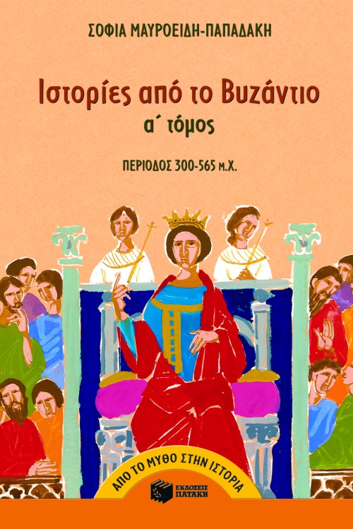 Ιστορίες από το Bυζάντιο (300 – 565 μ.X.) (α΄ τόμος)