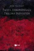 Γλώσσα, επικοινωνία και γλωσσική εκπαίδευση