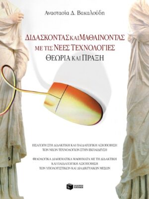 Διδάσκοντας και μαθαίνοντας με τις νέες τεχνολογίες – Θεωρία και πράξη